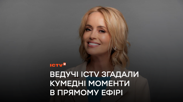 «Відчуваю, як обличчя червоніє, і думаю: “Ну все, це кінець моєї кар’єри!”» – ведучі ICTV згадали кумедні моменти в прямому ефірі