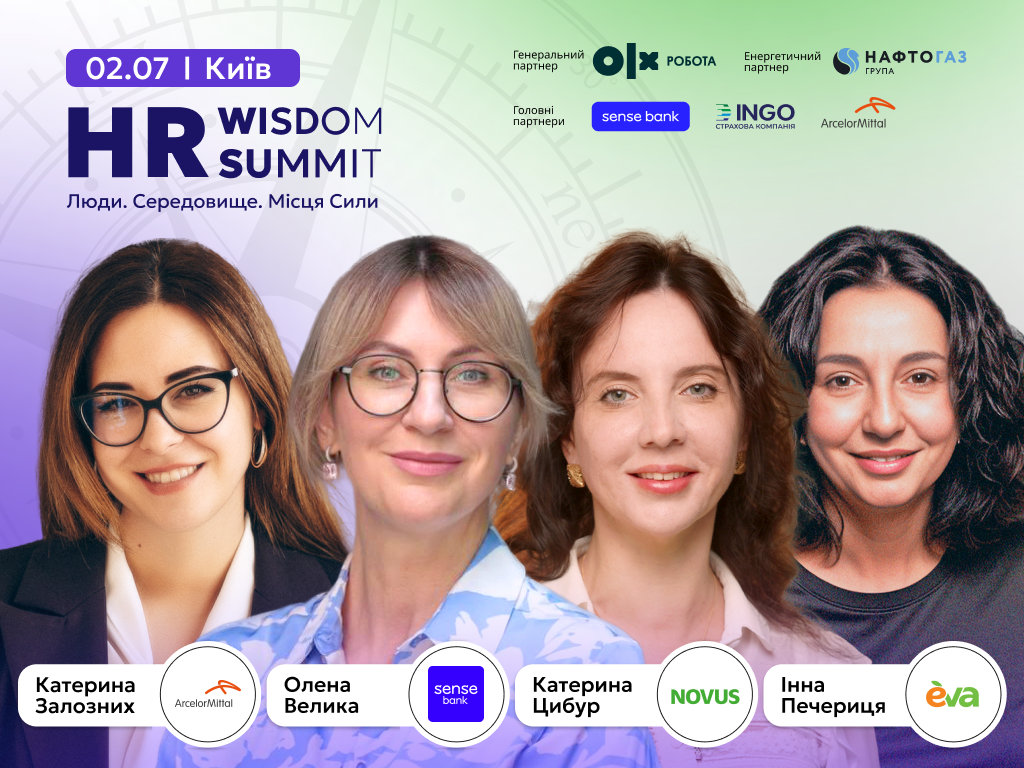 HR Wisdom Summit 2025: місце сили для лідерів змін у бізнесі