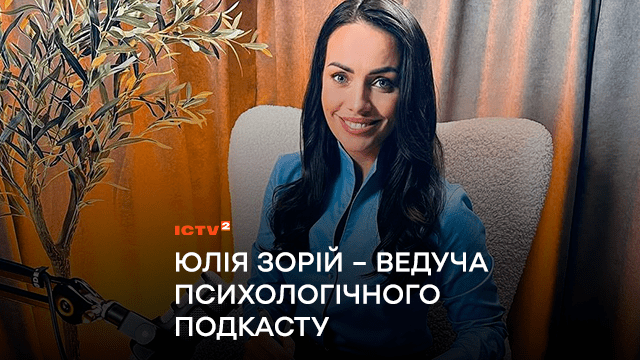“Робота у подкасті – мій вклад в психоосвіту українців”: Ведучу телеканалу ICTV2 Юлію Зорій тепер можна побачити у психологічному подкасті ОнлайнТерапія
