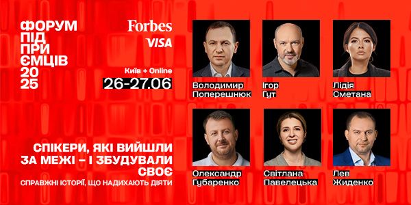 Форум підприємців від Forbes Ukraine повертається в червні 2025 року