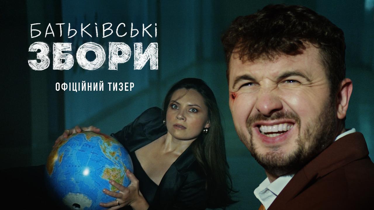 Не пускайте дітей на «Батьківські збори» – вийшов тизер комедії про перевиховання нестерпних дорослих. У кіно з 30 жовтня!