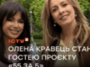 Скільки грошей на картці, кого бачить уві сні, про помилки і найсильнішу брехню собі: Олена Кравець стане зірковою гостею проєкту «55 за 5» Аліни Шаманської на каналі ICTV2
