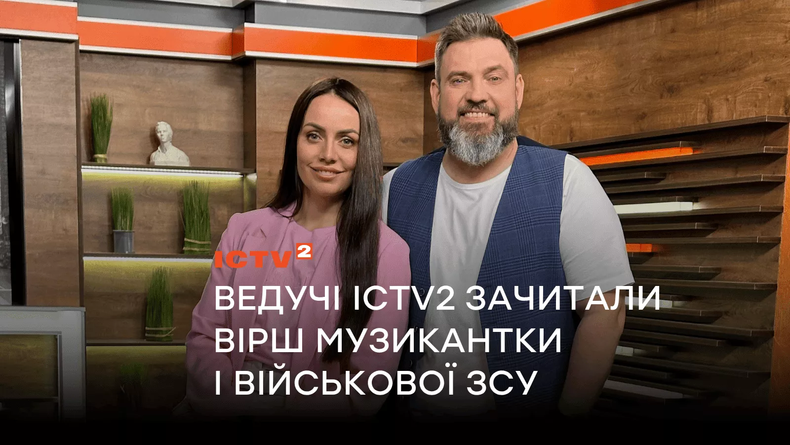 Поетичні рядки на часі: Ведучі каналу ICTV2 зачитали вірш музикантки і військової ЗСУ до Дня Української Державності