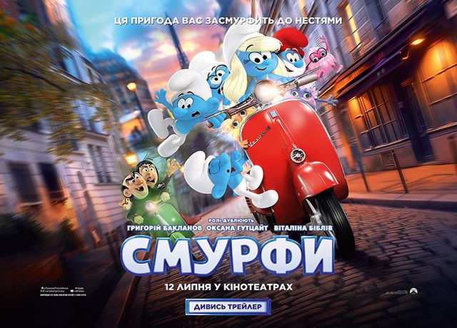 Зірки кіно, телебачення та новин у фільмі «Смурфи»: Оксана Гутцайт, Віталіна Біблів і Григорій Бакланов подарували свої голоси чаклунам з нової історії Смурфів