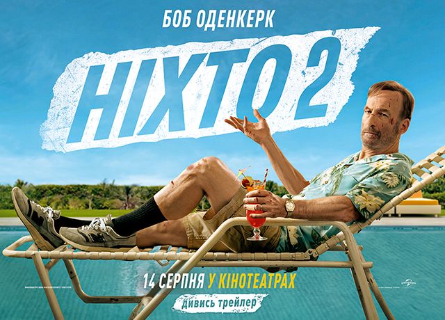 Іноді найнебезпечніше місце для батька — це родинна відпустка. Що нас чекає у новому “Ніхто 2” ?