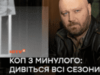 Розслідування з Доліним: ICTV2 запрошує на великий перегляд усіх сезонів іронічного детективу «Коп з минулого» серед своїх