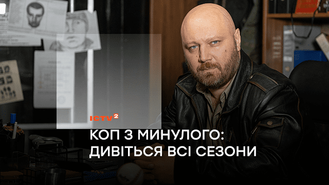Розслідування з Доліним: ICTV2 запрошує на великий перегляд усіх сезонів іронічного детективу «Коп з минулого» серед своїх