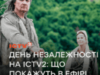 «Це наша земля! Ми вільний народ!»: ICTV2 запрошує відзначити День Незалежності за переглядом патріотичних фільмів і програм разом серед своїх