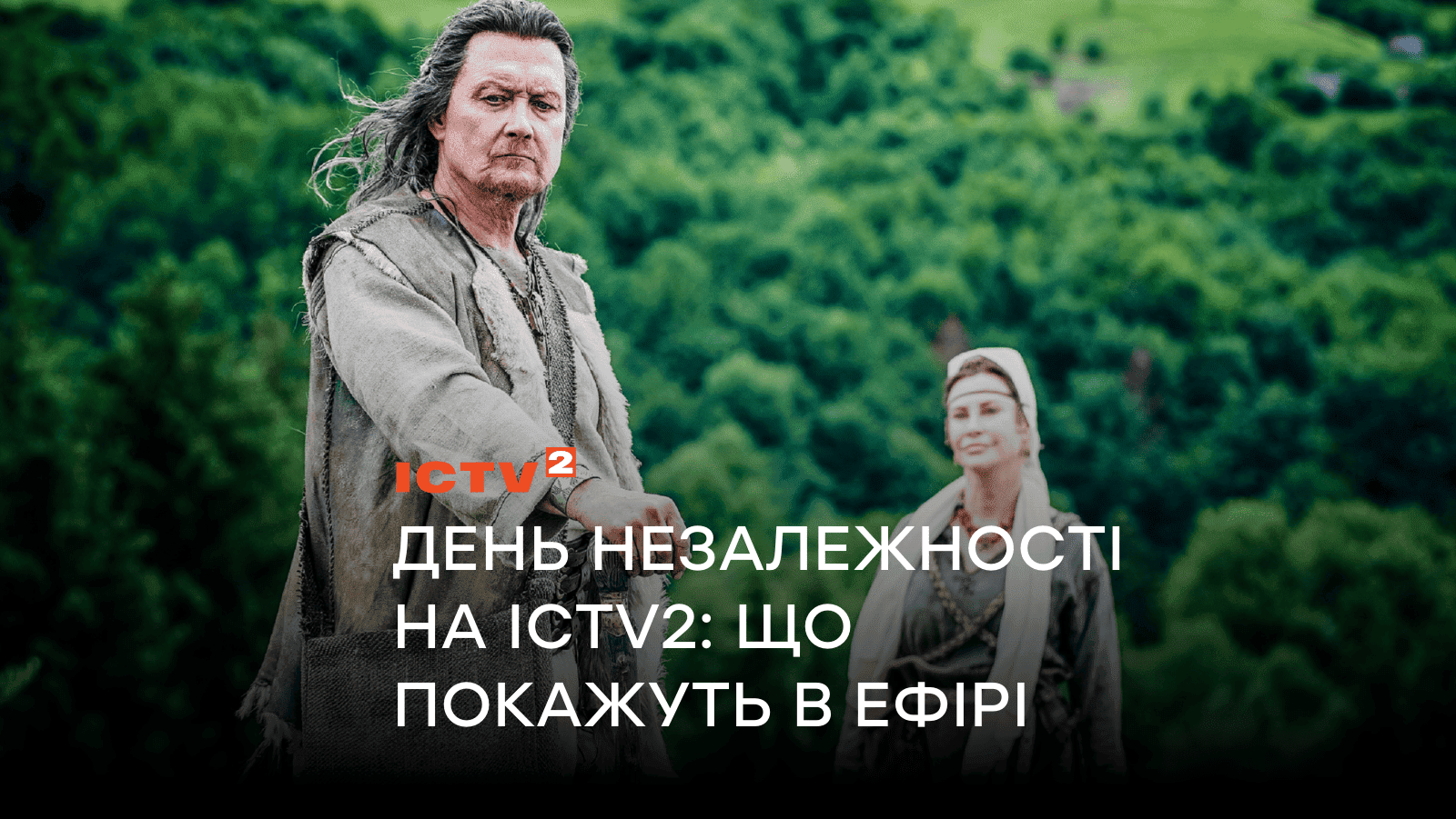 «Це наша земля! Ми вільний народ!»: ICTV2 запрошує відзначити День Незалежності за переглядом патріотичних фільмів і програм разом серед своїх