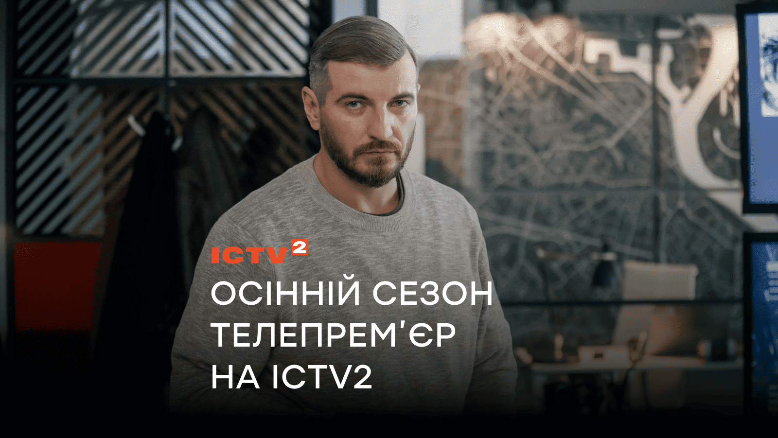 Тримаємо дах разом: Канал ICTV2 запрошує на осінній сезон телепрем’єр серед своїх