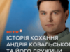 «Вона запізнилася на три години, квіти куплені їй зівʼяли, але я дочекався»: історія кохання ведучого ICTV Андрія Ковальського з дружиною