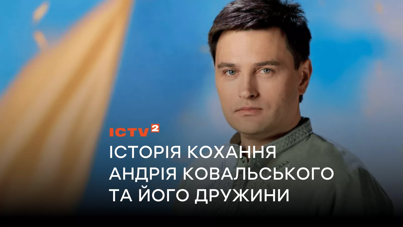 “Вона запізнилася на три години, квіти куплені їй зівʼяли, але я дочекався”: історія кохання ведучого ICTV Андрія Ковальського з дружиною