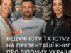 Ведучі ICTV та ICTV2 Оксана Гутцайт, Юлія Зорій, Олександр Швачка завітали на презентацію книги про відомих українців