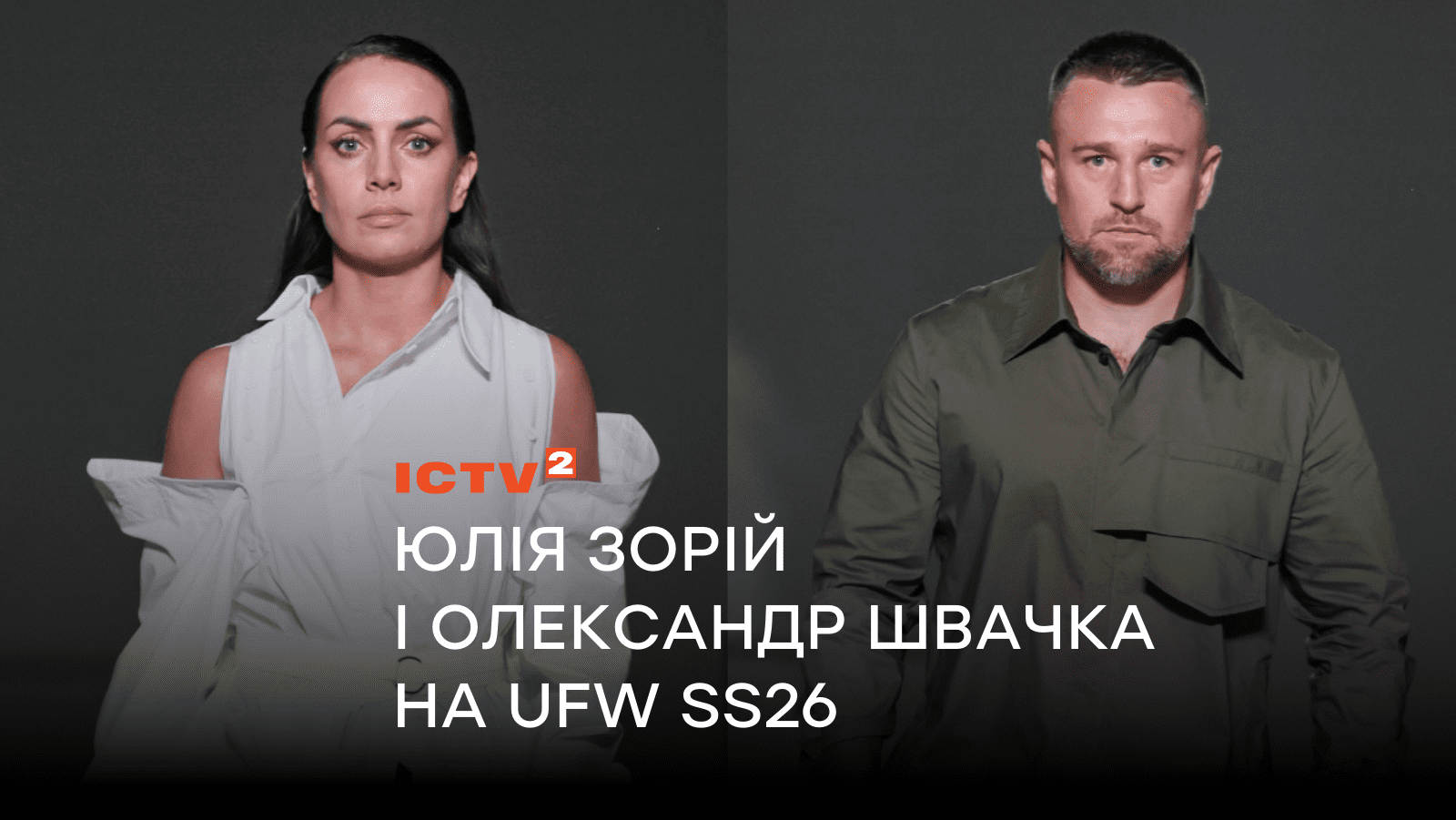 Мода без барʼєрів: Юлія Зорій і Олександр Швачка презентували адаптивний одяг бренду JULIYA KROS  на UFW SS26
