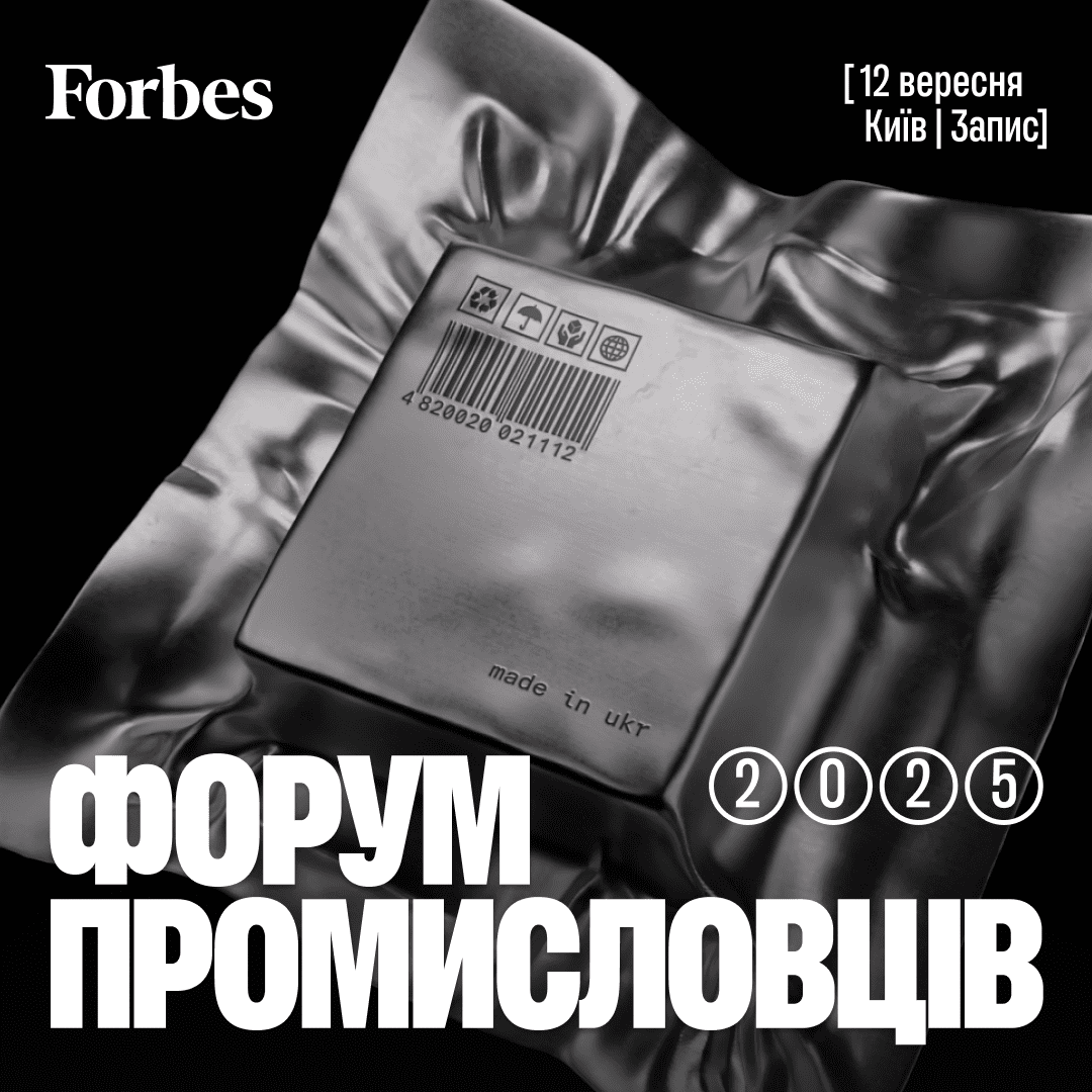 Форум Промисловців: Вироблено в Україні – це подія від Forbes, що присвячена українській індустрії