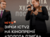 Довженко, Трегубова, Рибалевський, Ісаєнко та інші актори ICTV2 на кінопремії “Золота Дзиґа”: як минула церемонія нагородження