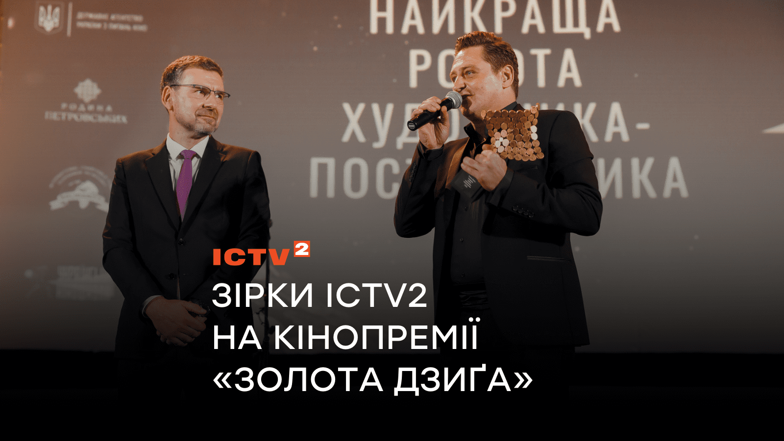 Довженко, Трегубова, Рибалевський, Ісаєнко та інші актори ICTV2 на кінопремії “Золота Дзиґа”: як минула церемонія нагородження