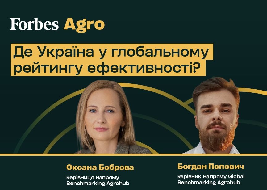 Forbes Agro. Агробізнес як драйвер економіки: інвестиції, технології, глобальні можливості