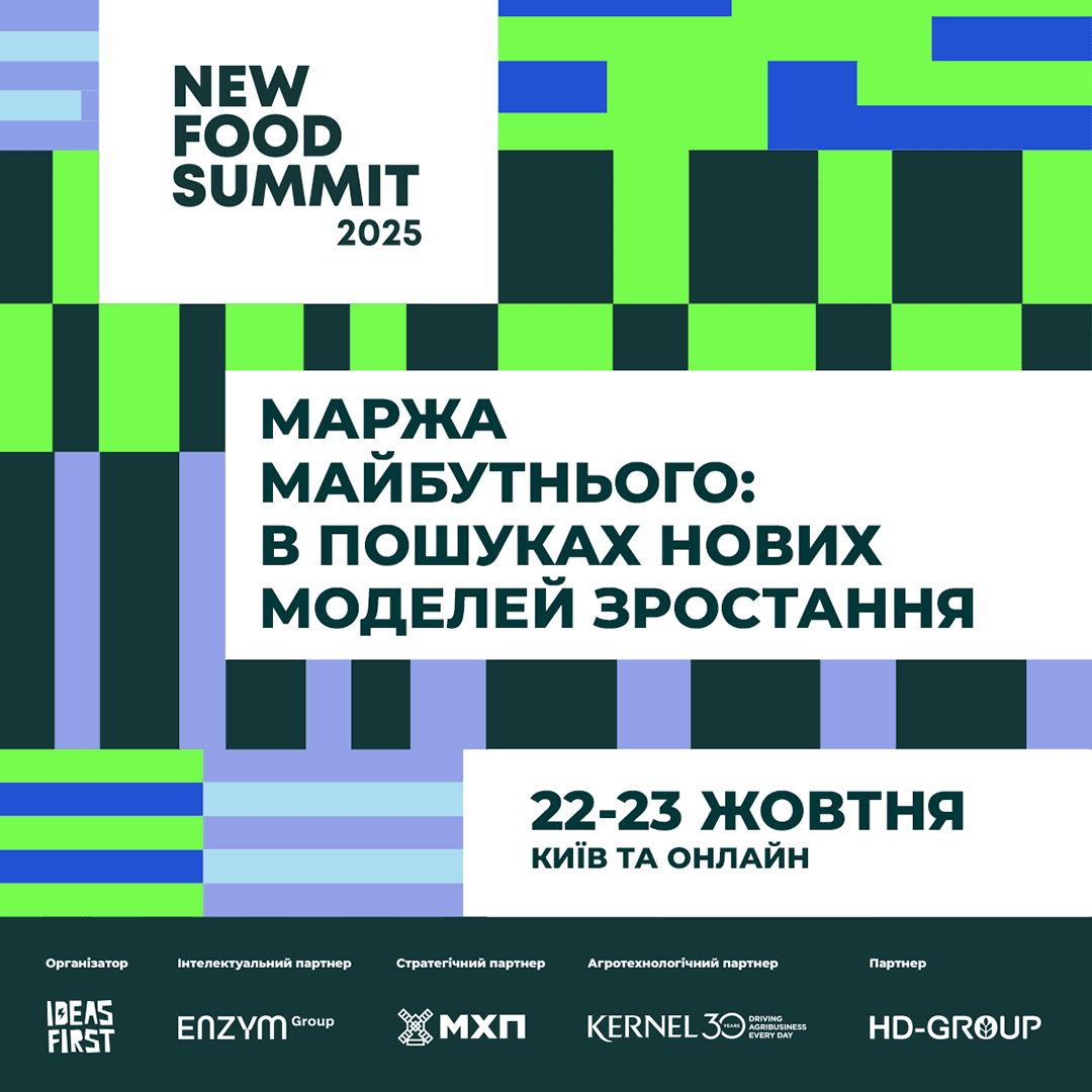 New Food Summit 2025: де майбутня маржа фуд-бізнесу?