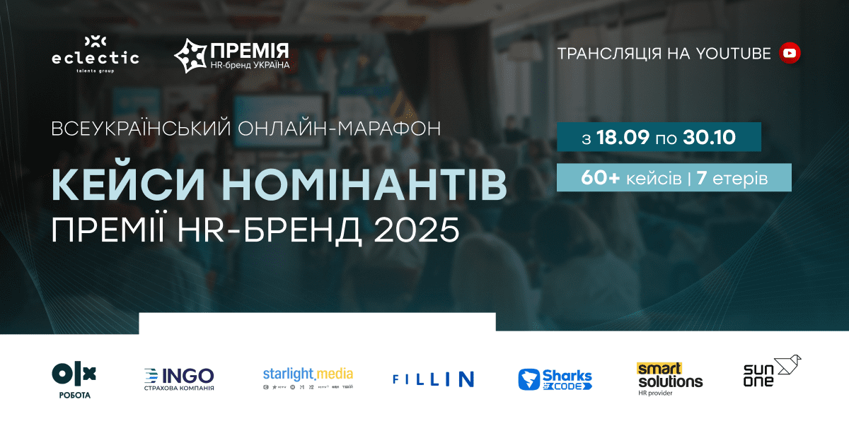 Онлайн-марафон кейсів номінантів Премії HR-бренд Україна 2025