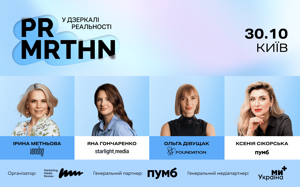 У Києві відбудеться PR-марафон «У дзеркалі реальності»: професійний захід для комунікаційного ринку