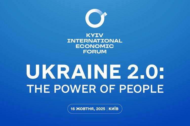 У Києві 16 жовтня відбудеться 11-й Київський міжнародний економічний форум