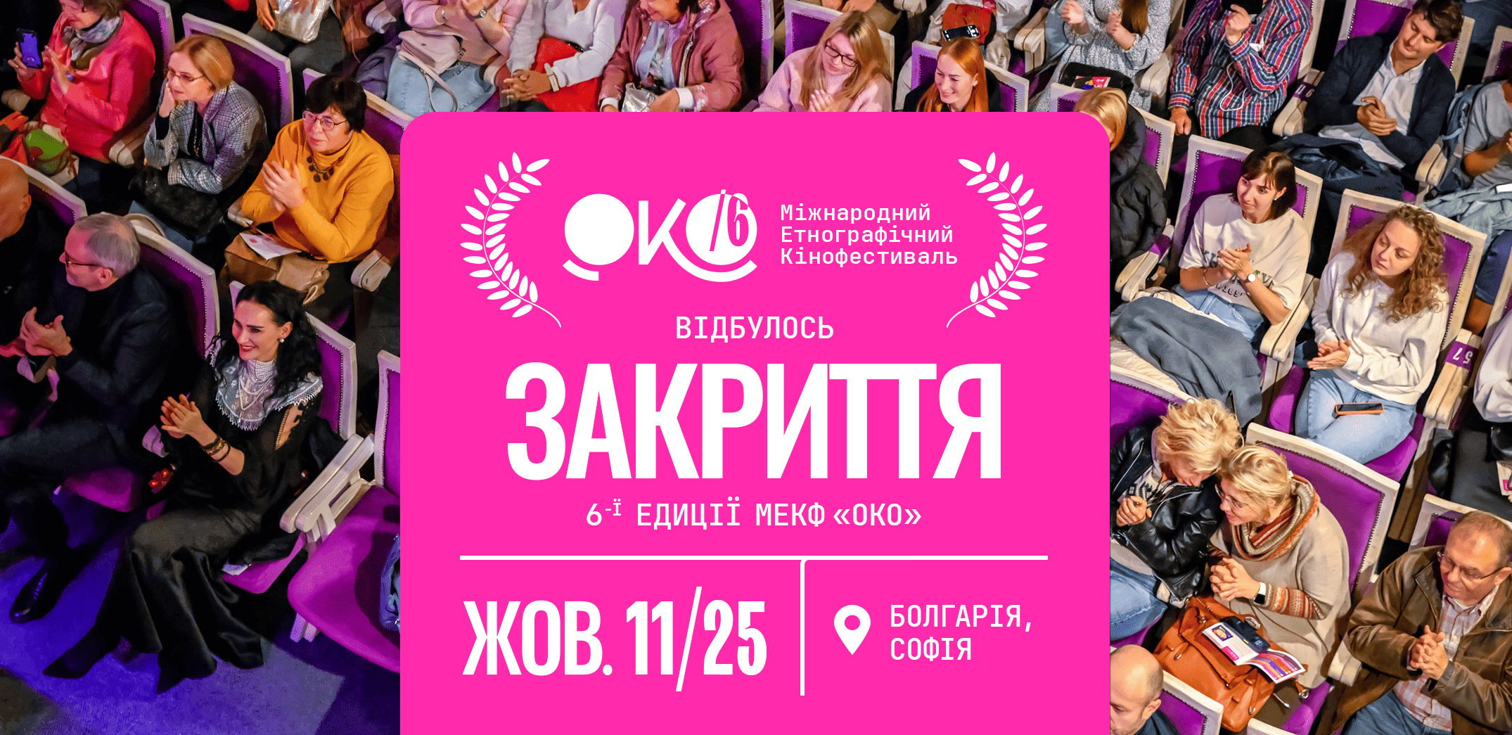 6-й Міжнародний етнографічний кінофестиваль «ОКО» завершився в Софії: оголошено переможців