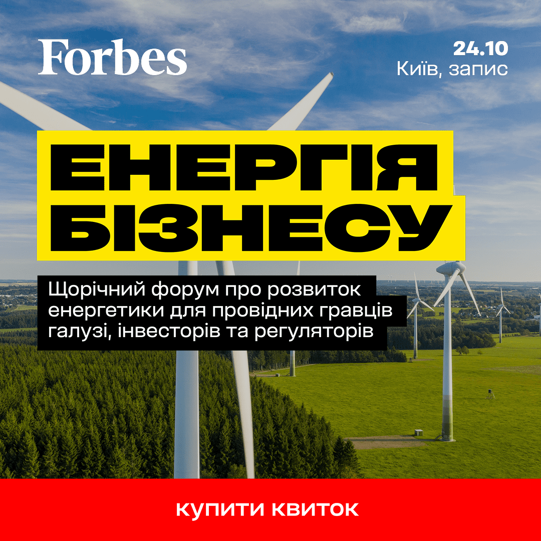 Енергія бізнесу від Forbes Ukraine – щорічний форум про розвиток енергетики
