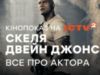Двейн Скеля Джонсон: усе про найдорожчого актора Голівуду. Кіно на ICTV2