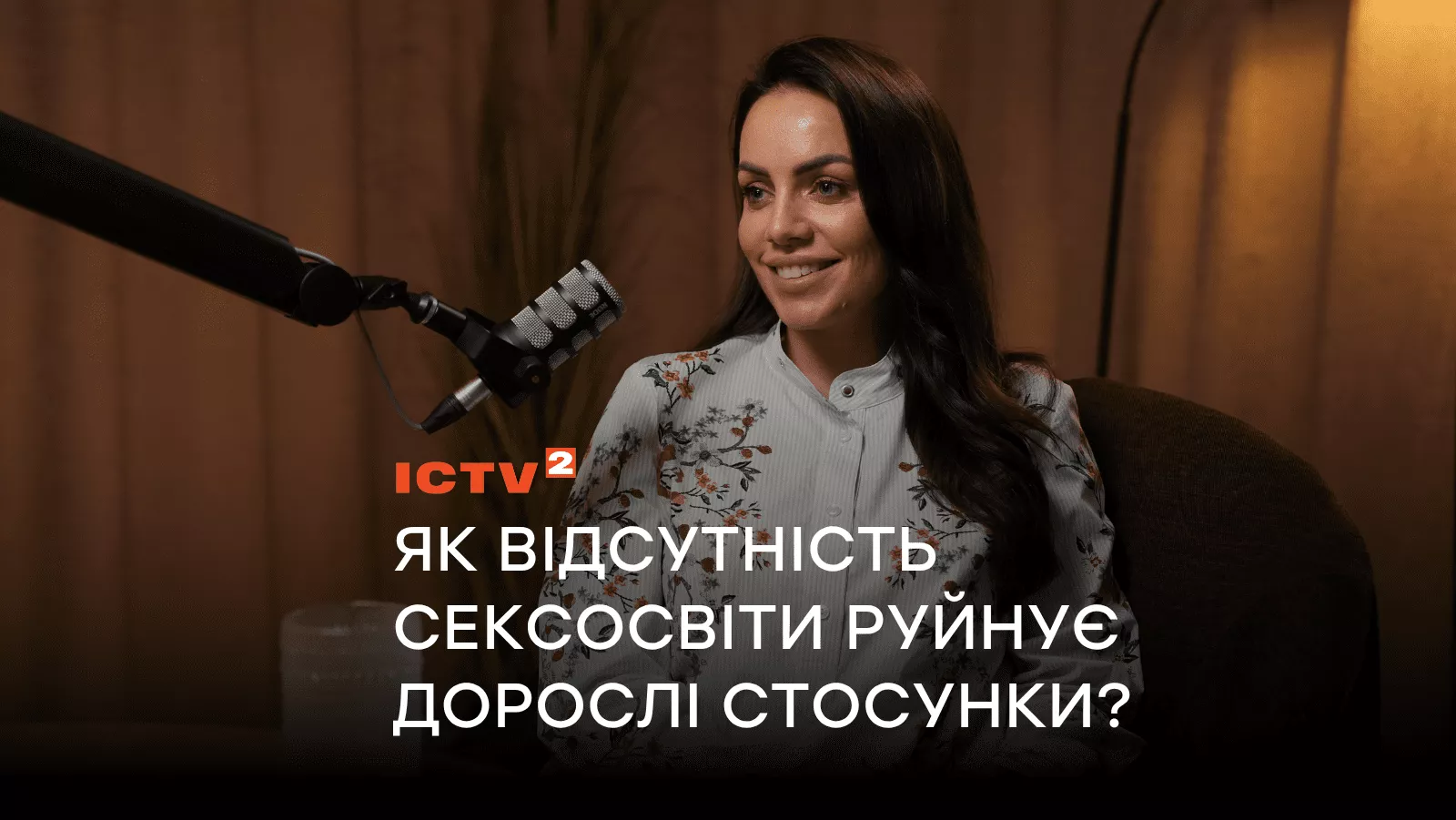 «Люди толерують те, що їм не добре»: Психологиня Юлія Зорій пояснила, як відсутність сексосвіти руйнує дорослі стосунки