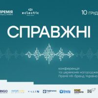 СПРАВЖНІ — конференція та церемонія нагородження Премії HR-бренд Україна 2025