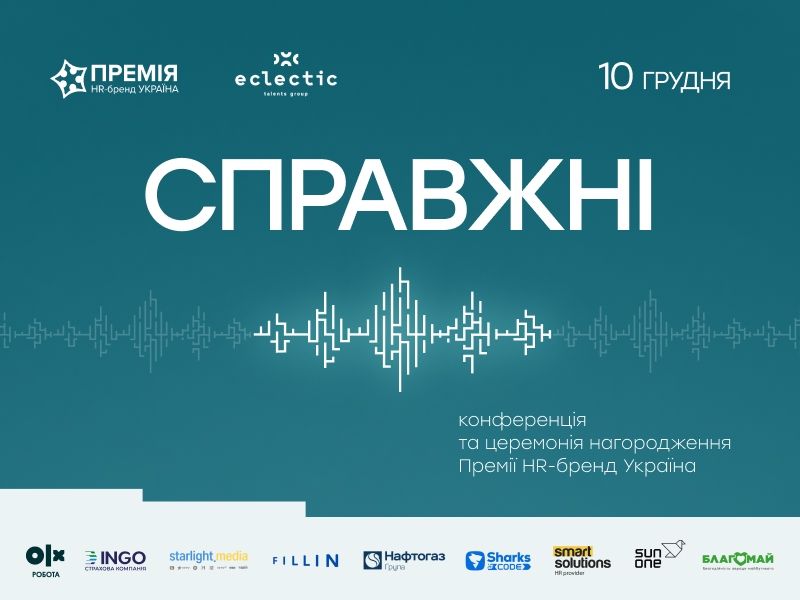 СПРАВЖНІ — конференція та церемонія нагородження Премії HR-бренд Україна 2025