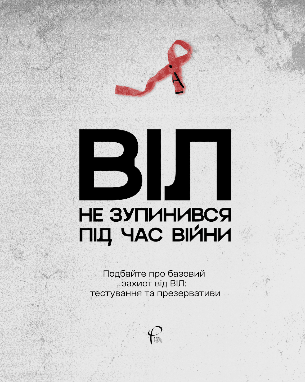 Попри війну, дбаймо про життя: Фонд Олени Пінчук запускає соціальну кампанію про базовий захист від ВІЛ
