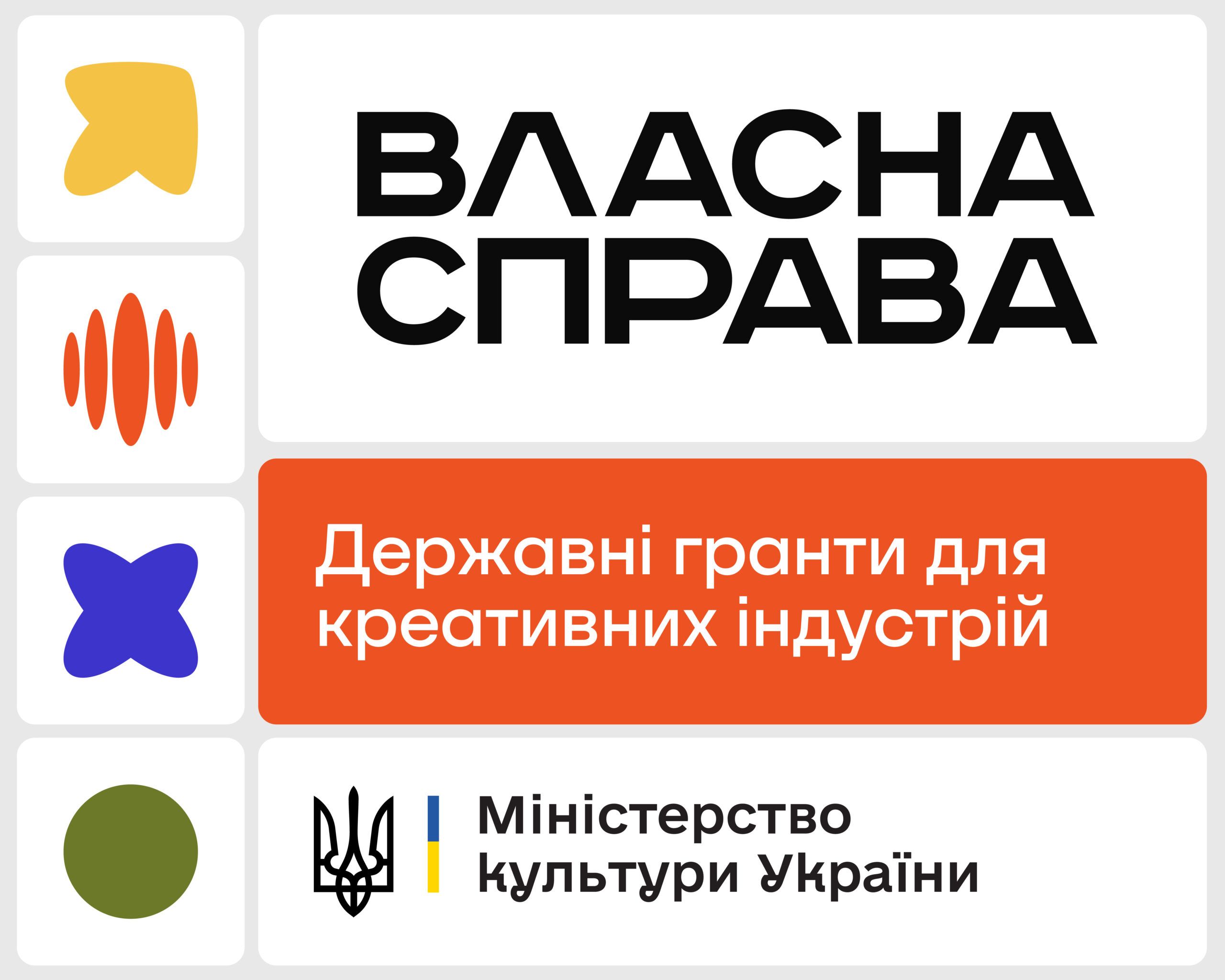 Програма «Власна справа»: до 1 млн грн грантової підтримки для креативних індустрій на створення та розвиток бізнесу