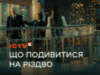 Святвечір з Дизель Шоу, кінотрилогія Гоббіт і телепремʼєра фільму “Потяг у 31 грудня”: різдвяна телепрограма на ICTV2