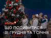 Новорічне програмування ICTV2: премʼєра “Дизель Шоу”, “Поліцейська академія” та культові комедії з Брюсом Віллісом і Джимом Керрі