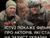 «Ти або у війську, або для війська»: Канал ICTV2 покаже документальний фільм «Головний герой» про акторів, які стали на захист України