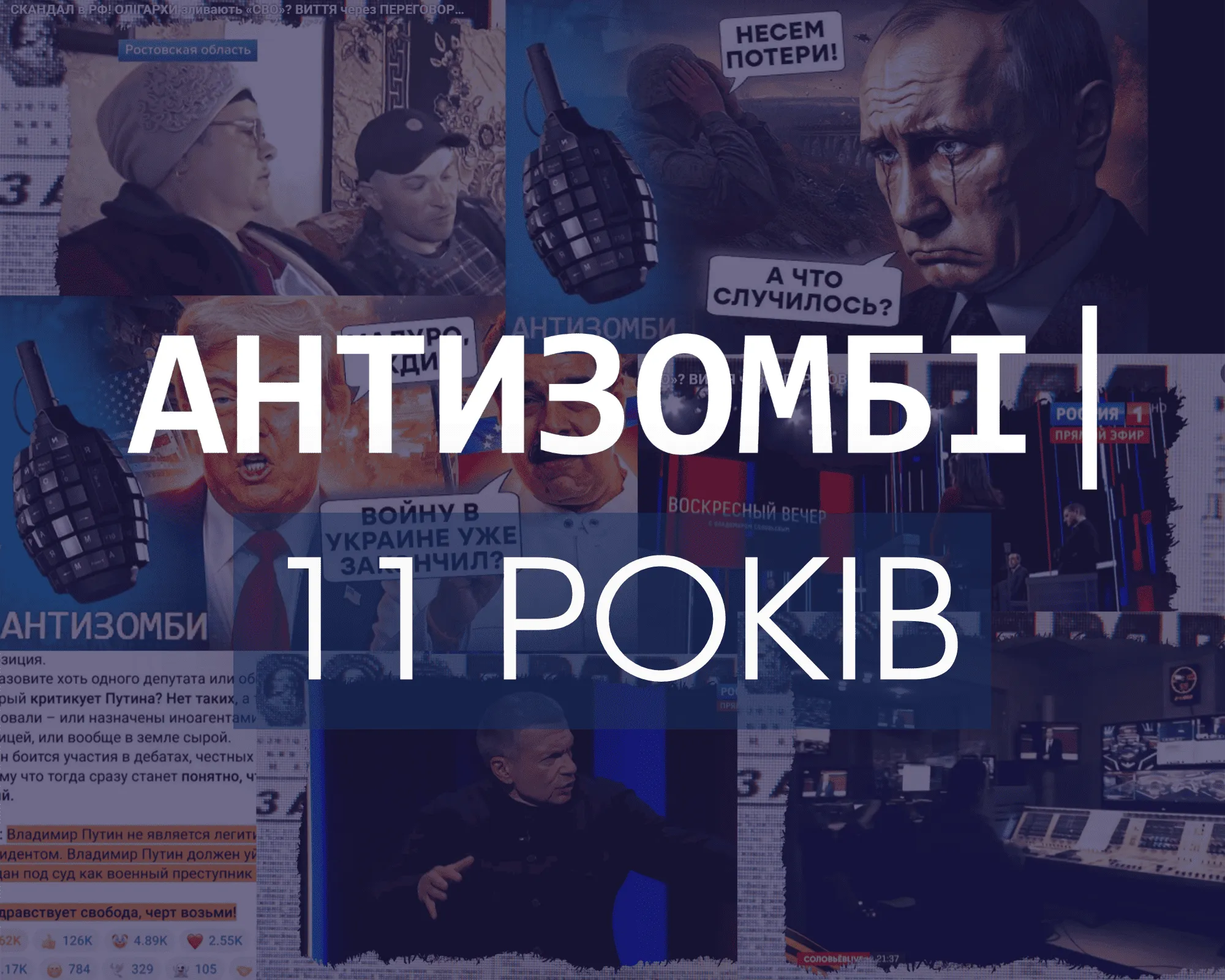 11 років боротьби з пропагандою: інформаційно-аналітична програма «Антизомбі» відзначає день народження
