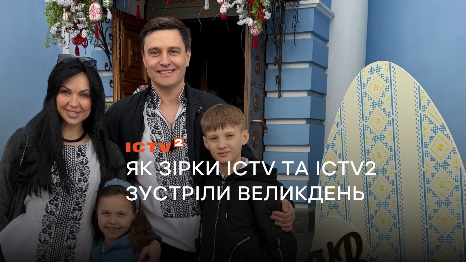 Вишиванки в ефірі, свято у шпиталі та традиції, що тримають стрій: як ведучі ICTV та ICTV2 зустріли Великдень
