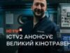 Від кінотеатрів – до кожного глядача: ICTV2 покаже 4 найгучніші українські кінопрем’єри останніх років
