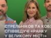 Зірки українського кіно Сергій Стрельніков та Віра Кобзар стали співведучими програми “Ранок у великому місті”