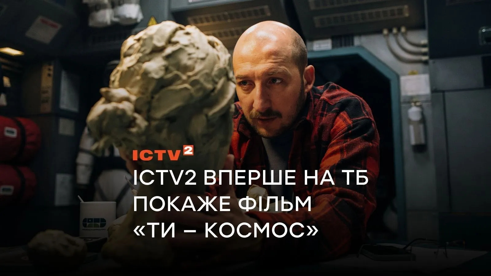 ICTV2 вперше на телебаченні покаже хітовий фільм «Ти — космос»