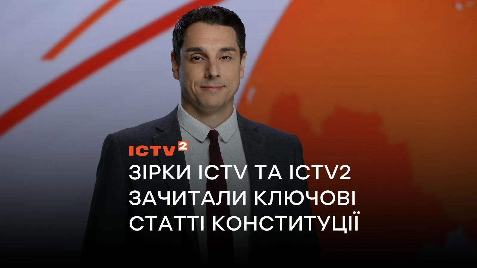 До 30-річчя Конституції України: зірки ICTV та ICTV2 зачитали ключові статті Основного Закону