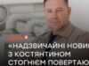 «Чрезвычайные новости» с Константином Стогнием возвращаются в эфир на ICTV2