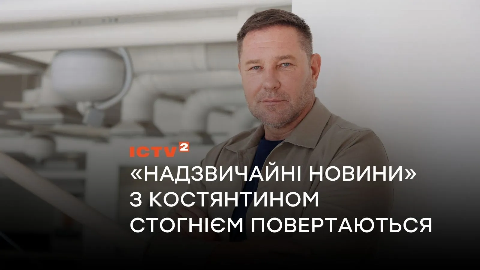 «Чрезвычайные новости» с Константином Стогнием возвращаются в эфир на ICTV2