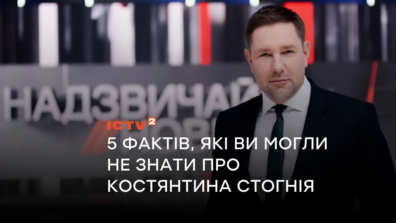 Популярний ведучий повертається на телебачення: 5 фактів, які ви могли не знати про Костянтина Стогнія