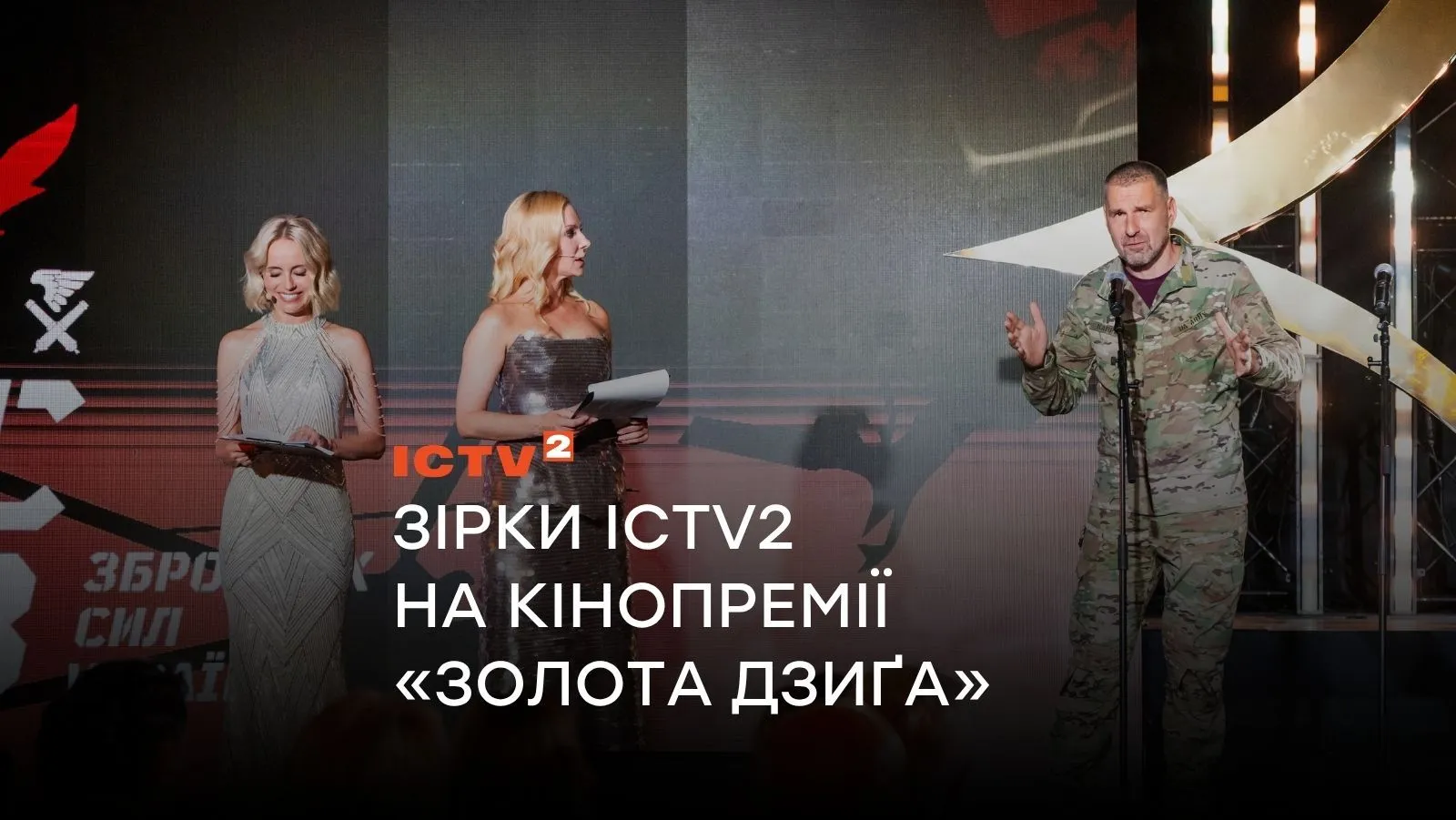 Зірки ICTV2 на премії «Золота Дзиґа»: хто відвідав головну кіноподію України