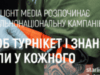 Щоб турнікет і знання були у кожного – Starlight Media розпочинає загальнонаціональну кампанію