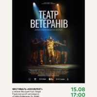 «Культура vs війна. Театр Ветеранів»: на КіноБукеті відбудеться допрем’єрний показ фільму про один із культурних феноменів воєнної України