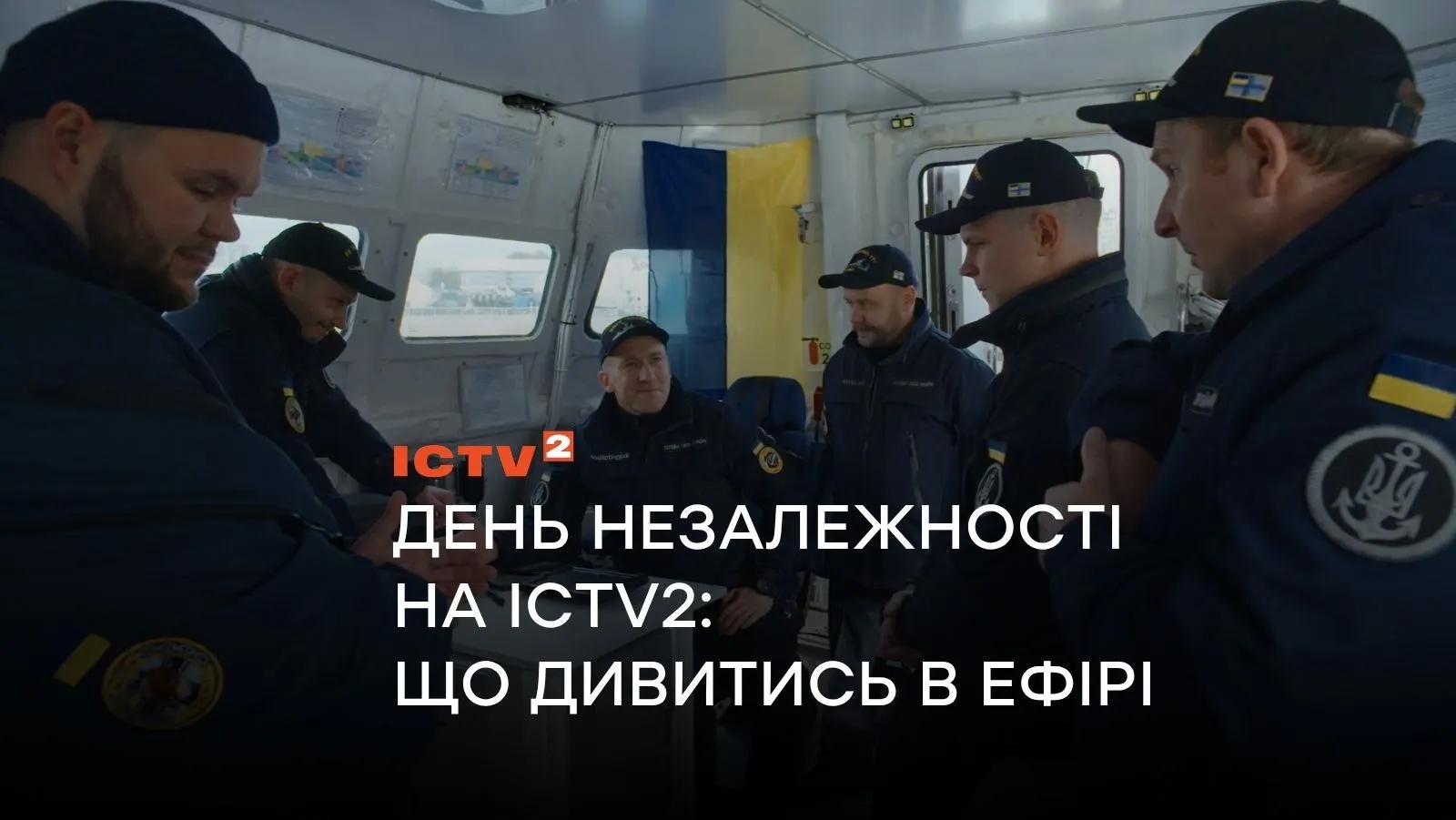 День Независимости 2026 на ICTV2: праздничный выпуск «Утра в большом городе» и «Гражданской обороны», украинское кино и премьера военного экшена «24»
